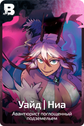 Уайд | Ниа