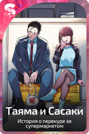 Таяма и Сасаки