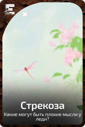 Стрекоза
