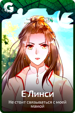 Е Линси