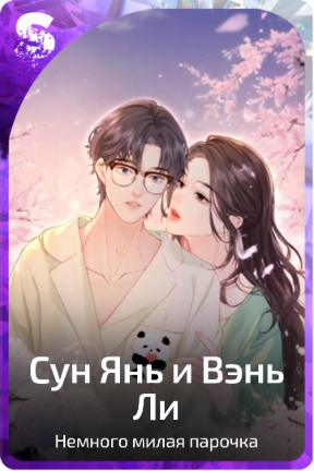 Сун Янь и Вэнь Ли