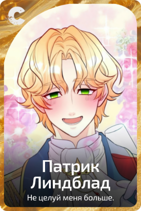 Патрик Линдблад