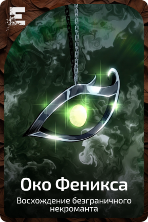 Око Феникса