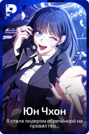 Юн Чхон