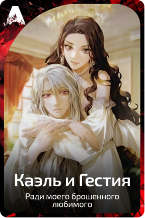 Каэль и Гестия