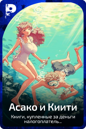 Асако и Киити