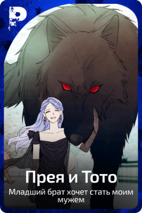 Прея и Тото