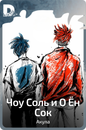 Чоу Соль и О Ён Сок