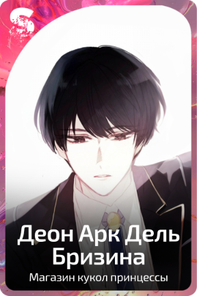Деон Арк Дель Бризина
