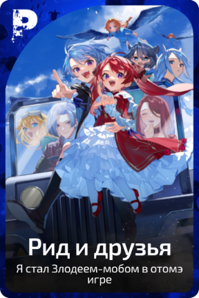 Рид и друзья