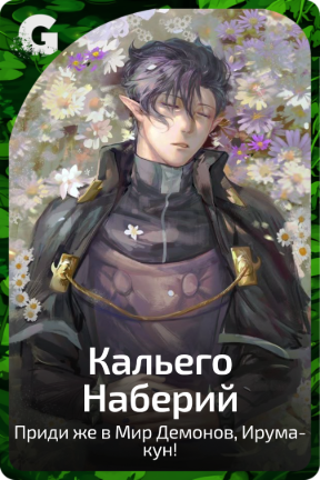 Кальего Наберий