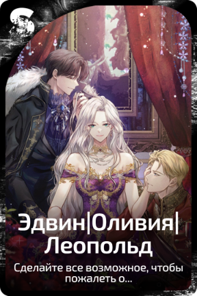 Эдвин|Оливия|Леопольд