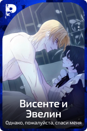 Висенте и Эвелин