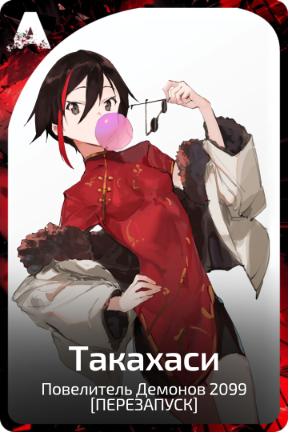 Такахаси