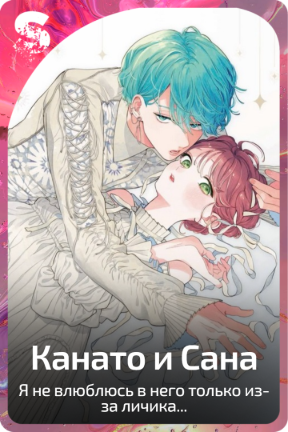 Канато и Сана
