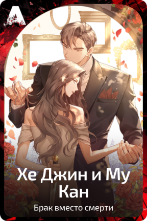 Хе Джин и Му Кан