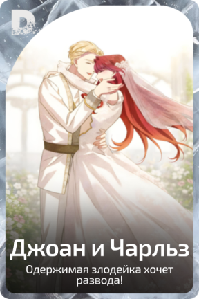 Джоан и Чарльз