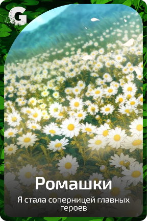 Ромашки