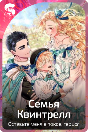 Семья Квинтрелл