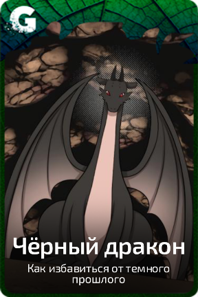 Чёрный дракон