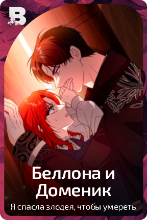 Беллона и Доменик