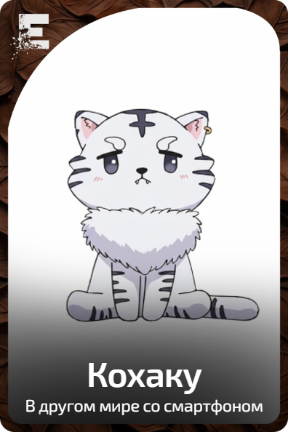 Кохаку