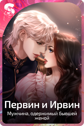 Первин и Ирвин