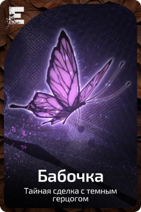 Бабочка