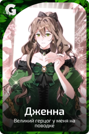 Дженна