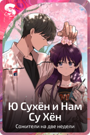 Ю Сухён и Нам Су Хён