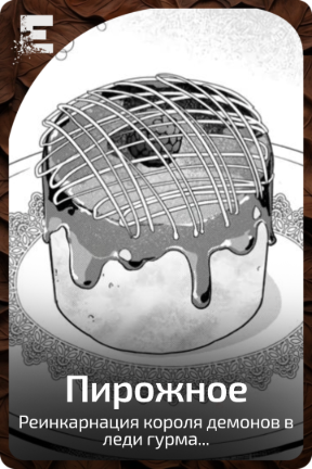 Пирожное