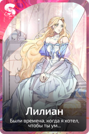Лилиан