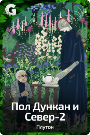 Пол Дункан и Север-2