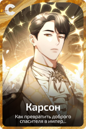 Карсон