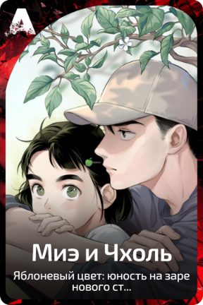 Миэ и Чхоль