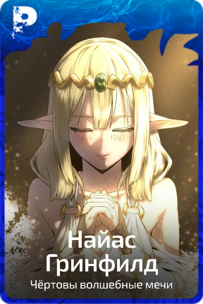 Найас Гринфилд