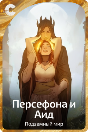 Персефона и Аид