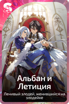 Альбан и Летиция
