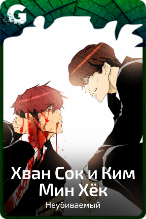 Хван Сок и Ким Мин Хёк