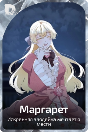 Маргарет