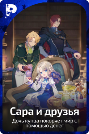Сара и друзья