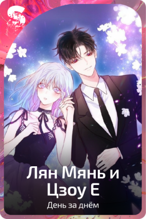 Лян Мянь и Цзоу Е