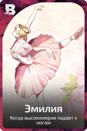 Эмилия