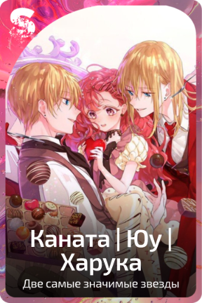 Каната | Юу | Харука