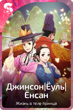 Джинсон|Ёуль|Ёнсан
