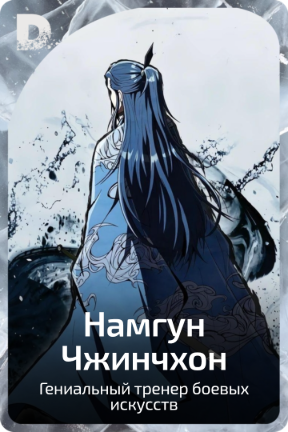 Намгун Чжинчхон