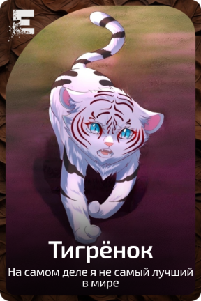 Тигрёнок