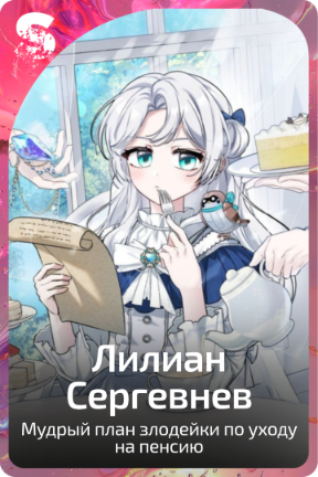 Лилиан Сергевнев