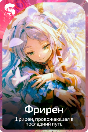 Фрирен