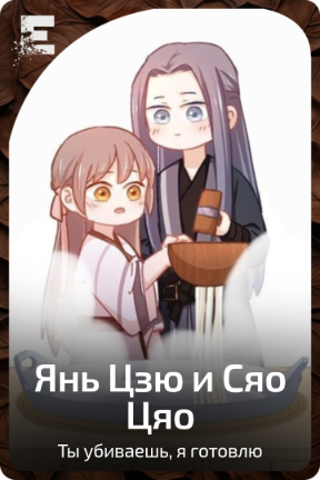 Янь Цзю и Сяо Цяо